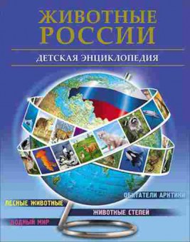 Книга Животные России (Гончарова А.), 11-11341, Баград.рф